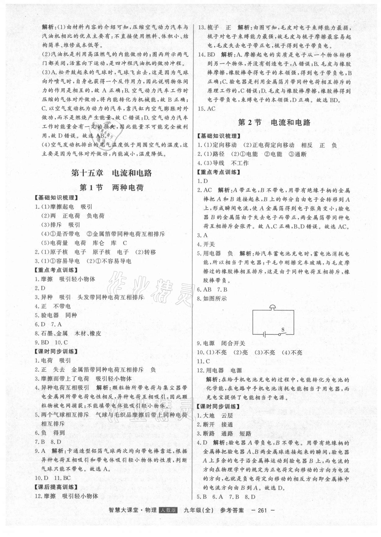 2021年初中新课标名师学案智慧大课堂九年级物理全一册人教版 第9页