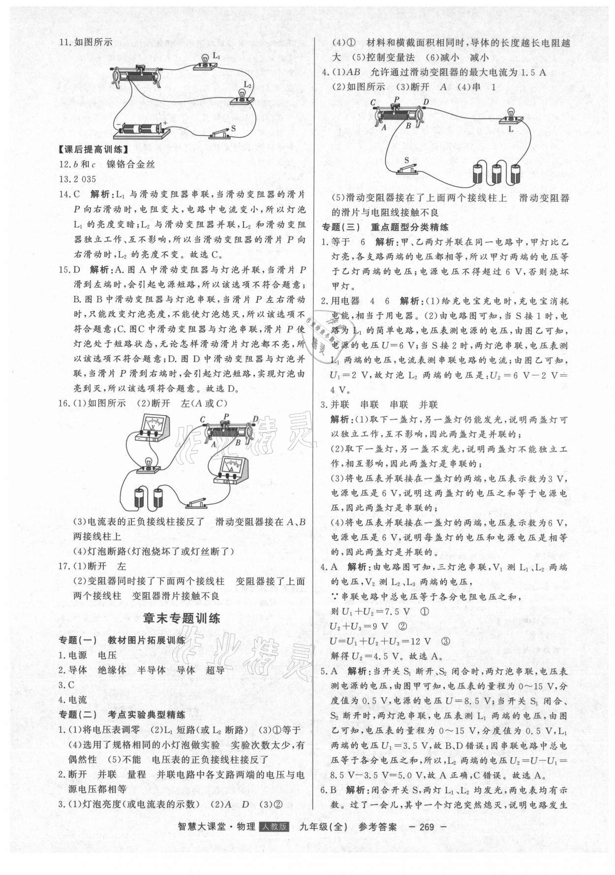 2021年初中新課標(biāo)名師學(xué)案智慧大課堂九年級物理全一冊人教版 第17頁