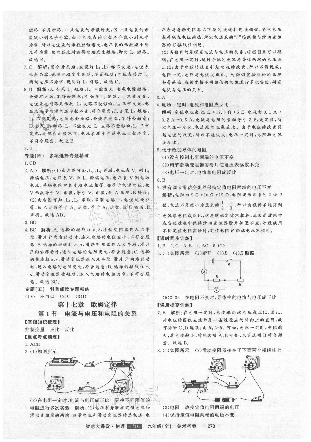 2021年初中新课标名师学案智慧大课堂九年级物理全一册人教版 第18页