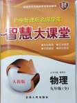 2021年初中新課標(biāo)名師學(xué)案智慧大課堂九年級(jí)物理全一冊(cè)人教版