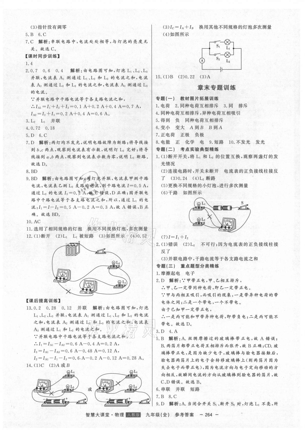 2021年初中新课标名师学案智慧大课堂九年级物理全一册人教版 第12页