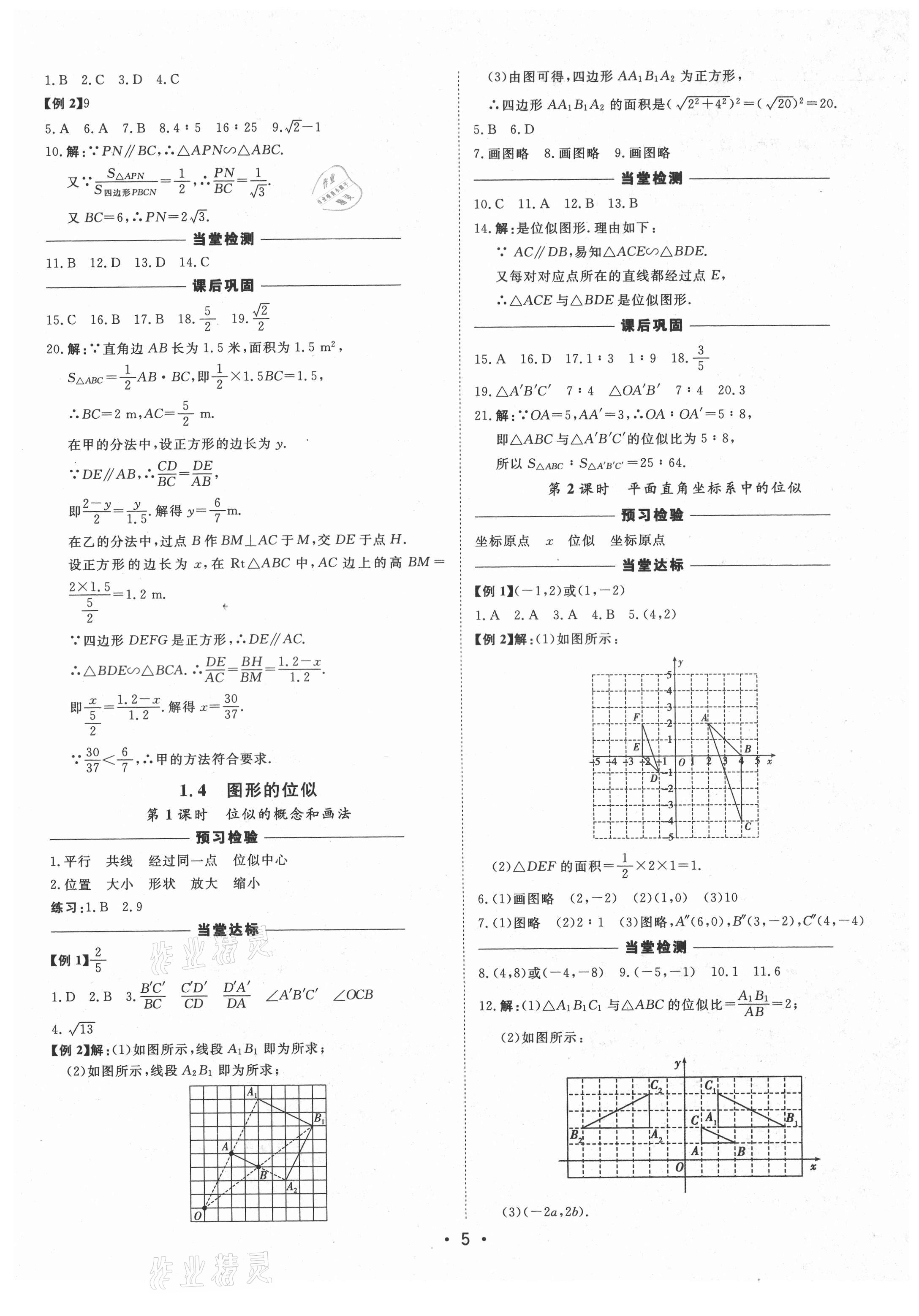 2021年初中新課標名師學案智慧大課堂九年級數(shù)學上冊青島版 第5頁