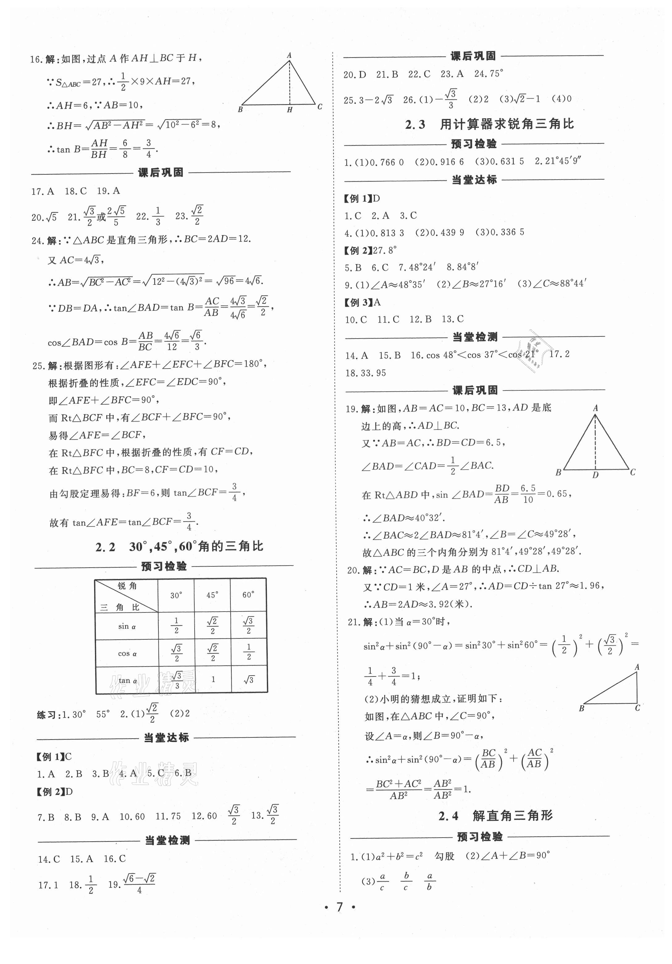 2021年初中新課標名師學案智慧大課堂九年級數(shù)學上冊青島版 第7頁