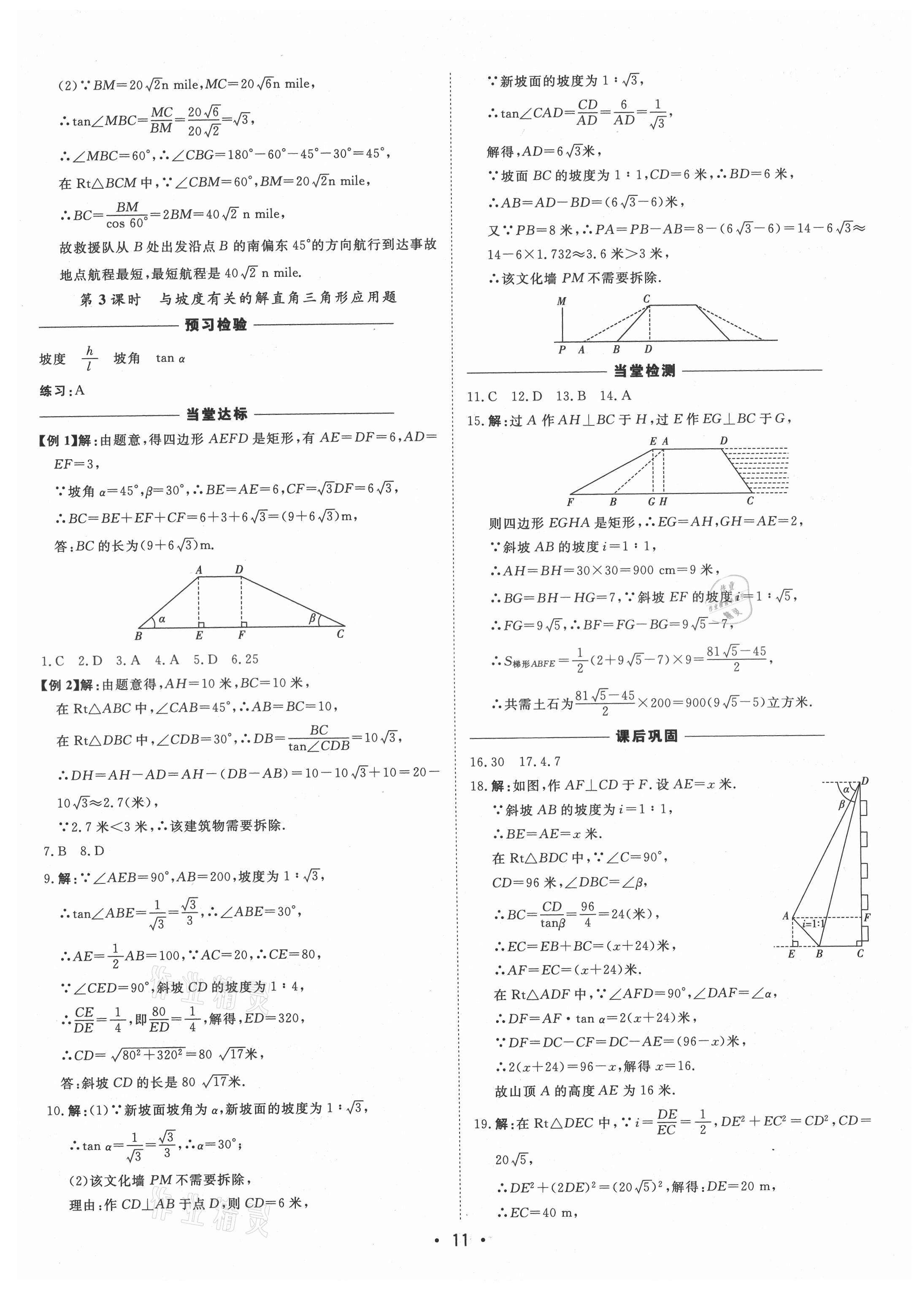 2021年初中新課標(biāo)名師學(xué)案智慧大課堂九年級(jí)數(shù)學(xué)上冊(cè)青島版 第11頁