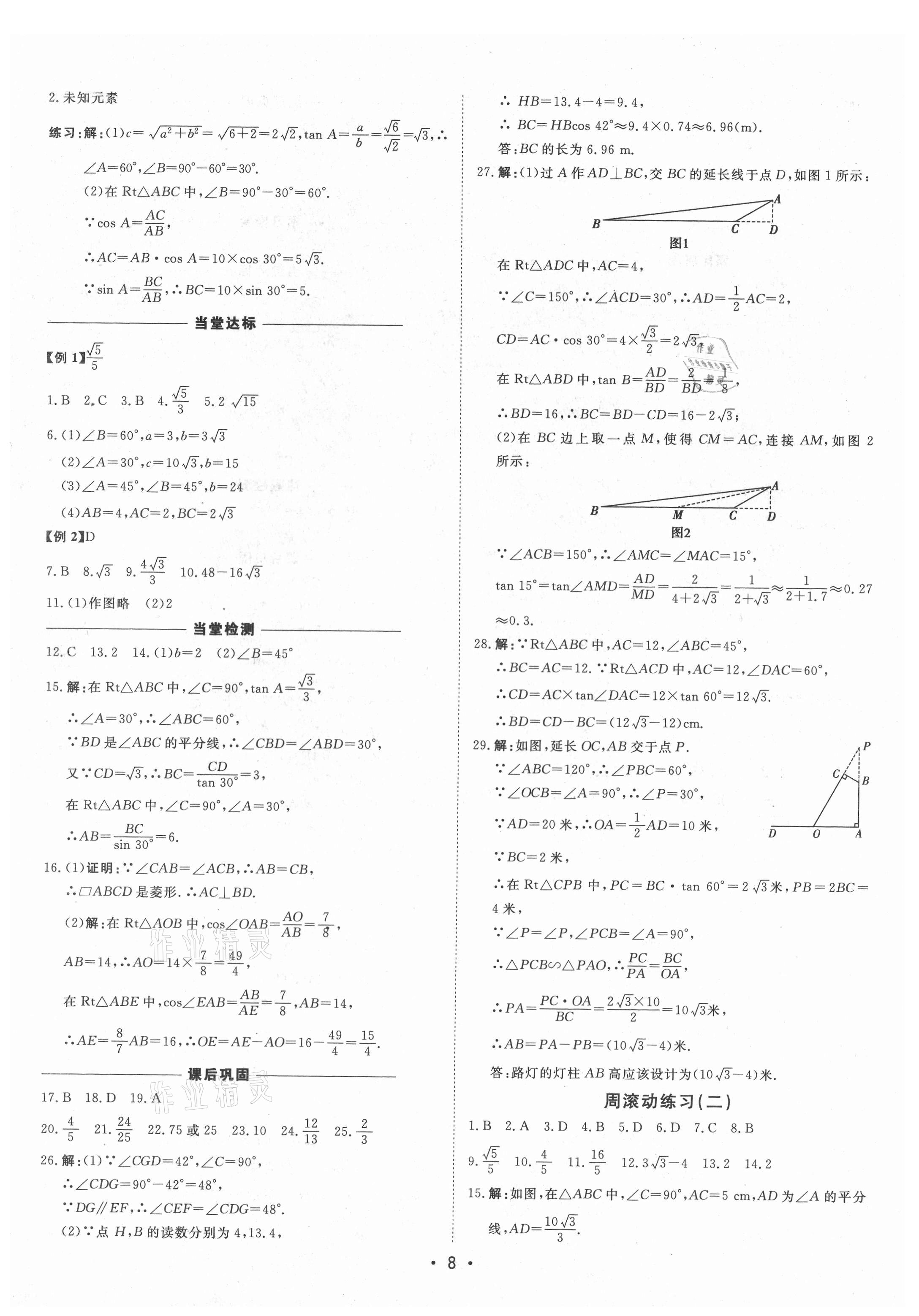 2021年初中新課標(biāo)名師學(xué)案智慧大課堂九年級數(shù)學(xué)上冊青島版 第8頁