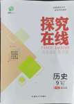 2021年探究在線高效課堂九年級(jí)歷史上冊(cè)人教版