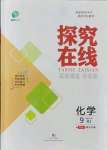 2021年探究在線高效課堂九年級化學上冊人教版