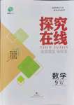 2021年探究在線高效課堂九年級數(shù)學(xué)上冊人教版