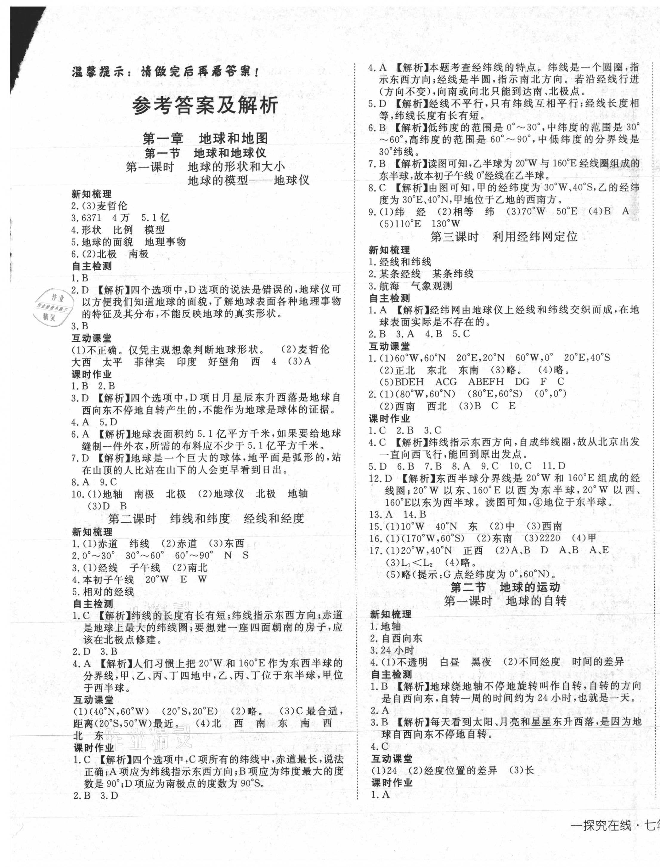 2021年探究在线高效课堂七年级地理上册 第1页