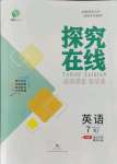 2021年探究在線高效課堂七年級英語上冊人教版