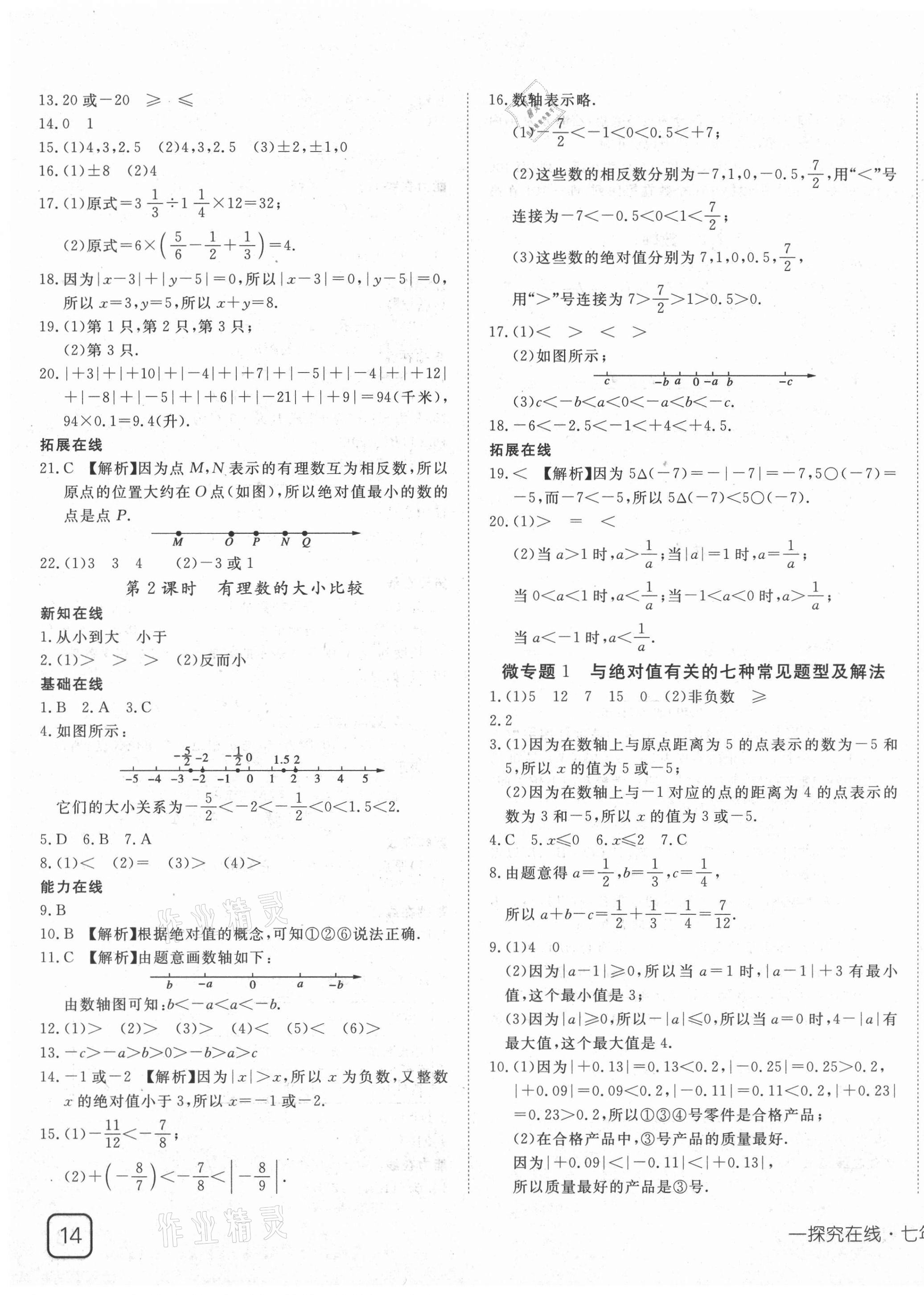 2021年探究在線高效課堂七年級(jí)數(shù)學(xué)上冊人教版 第3頁