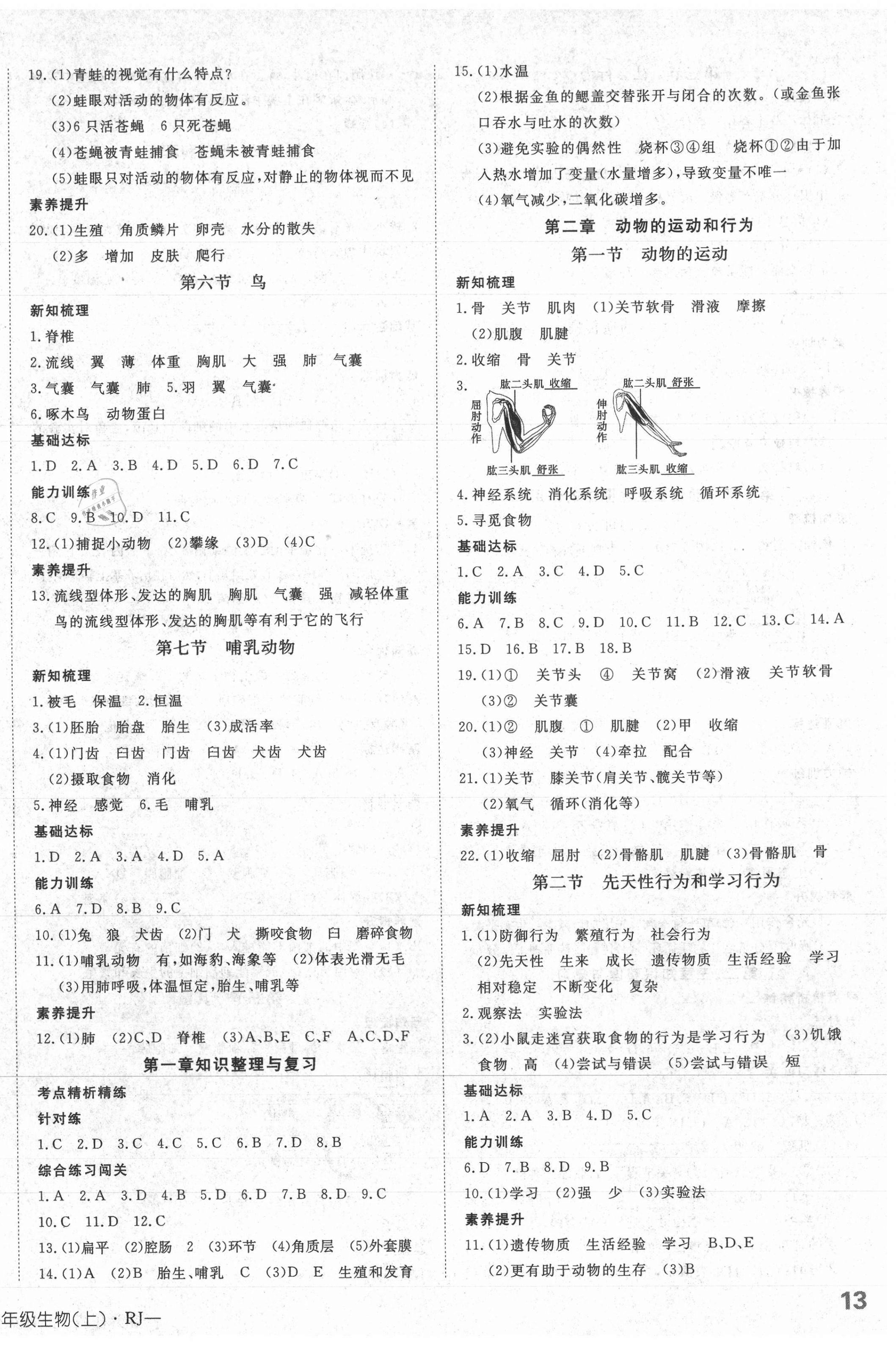 2021年探究在線高效課堂八年級(jí)生物上冊(cè)人教版 第2頁(yè)