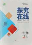 2021年探究在線高效課堂八年級(jí)生物上冊(cè)人教版