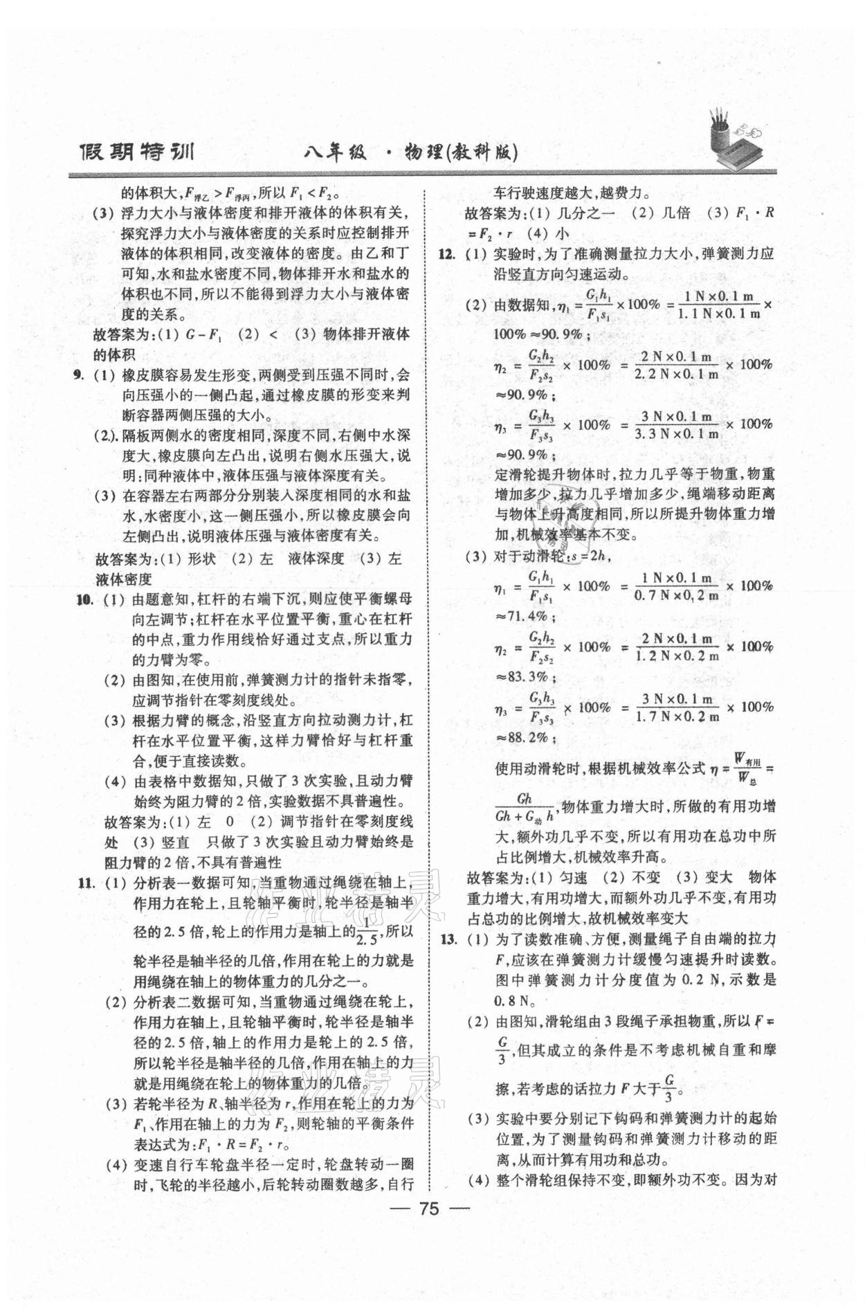 2021年假期特訓(xùn)八年級物理教科版陽光出版社 參考答案第4頁