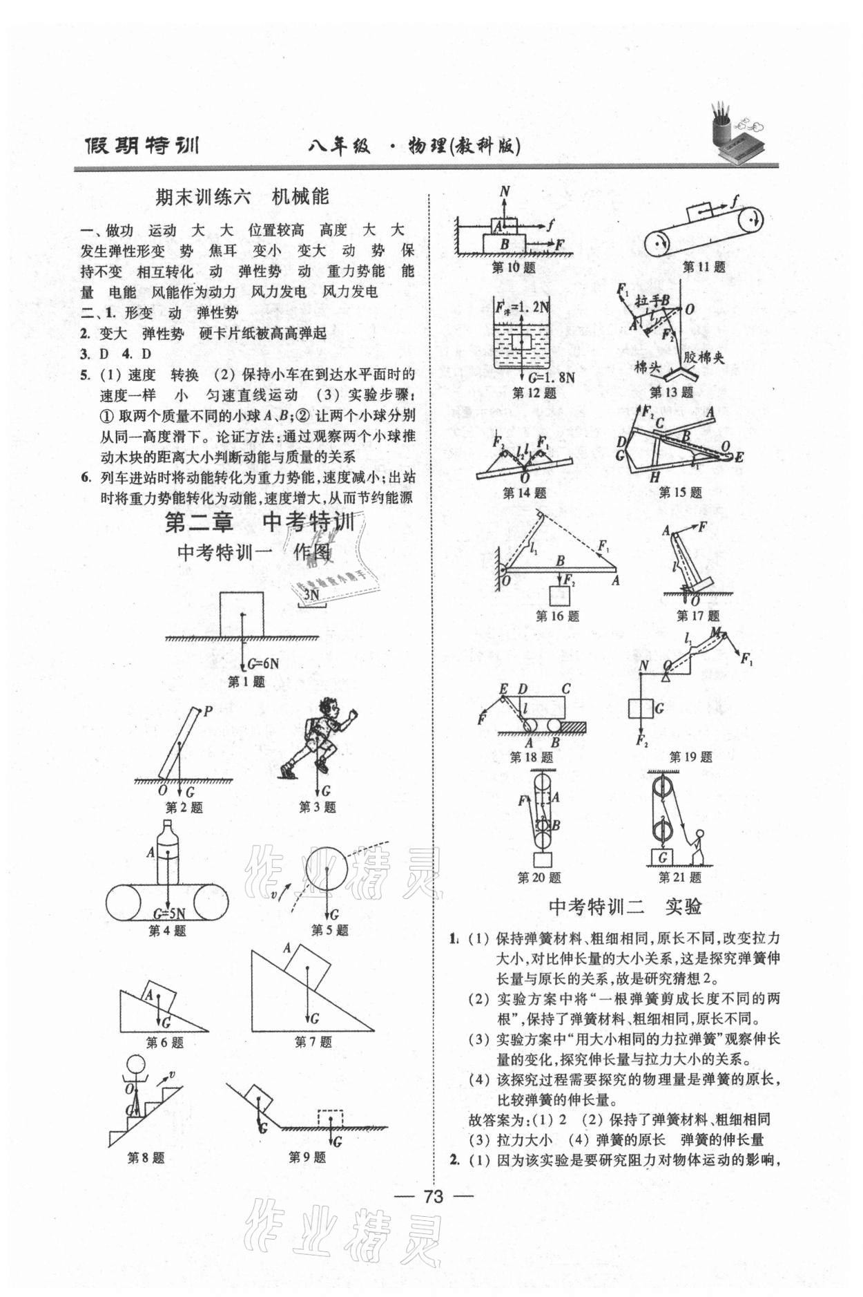 2021年假期特训八年级物理教科版阳光出版社 参考答案第2页