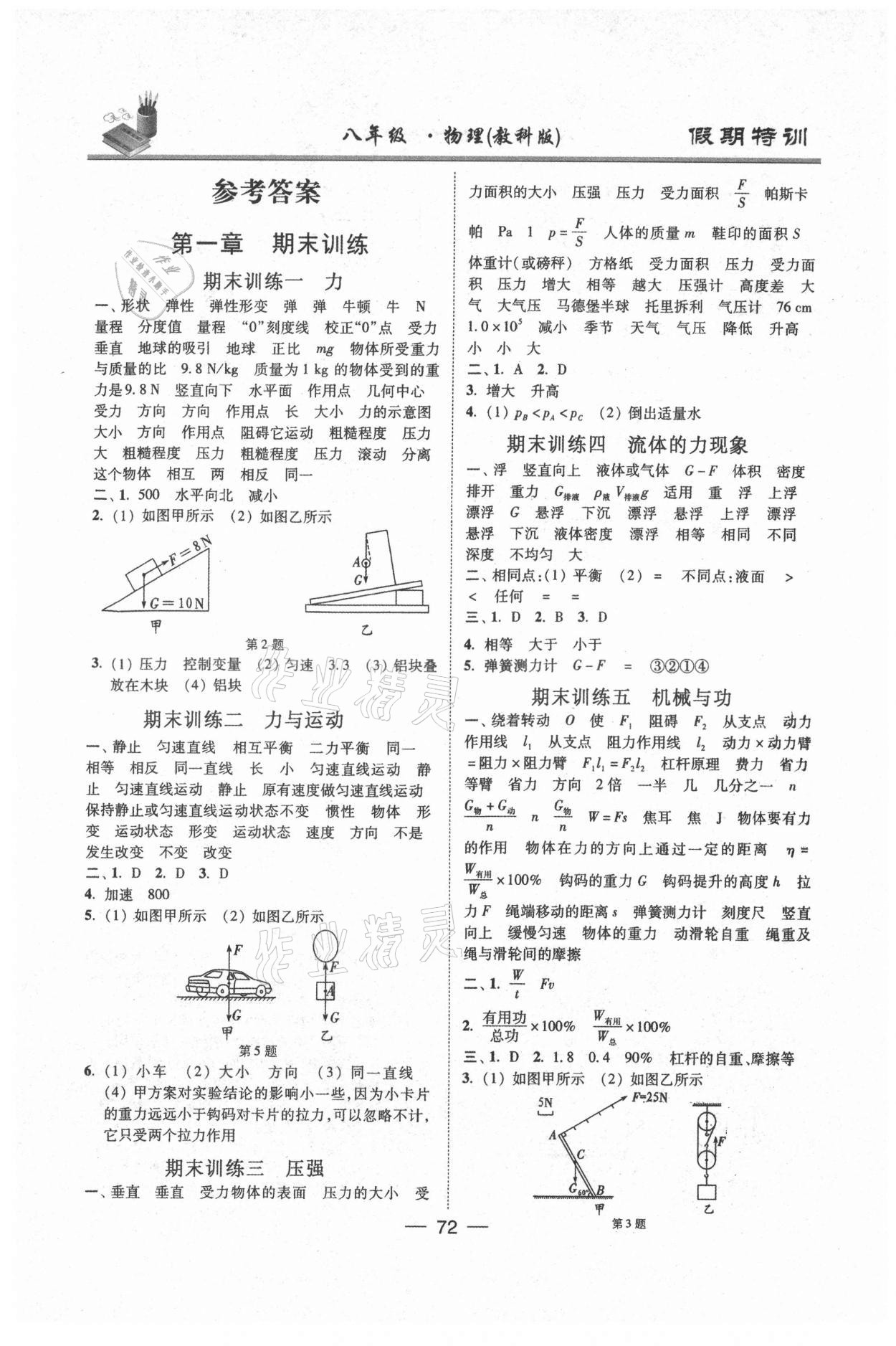 2021年假期特訓(xùn)八年級(jí)物理教科版陽(yáng)光出版社 參考答案第1頁(yè)