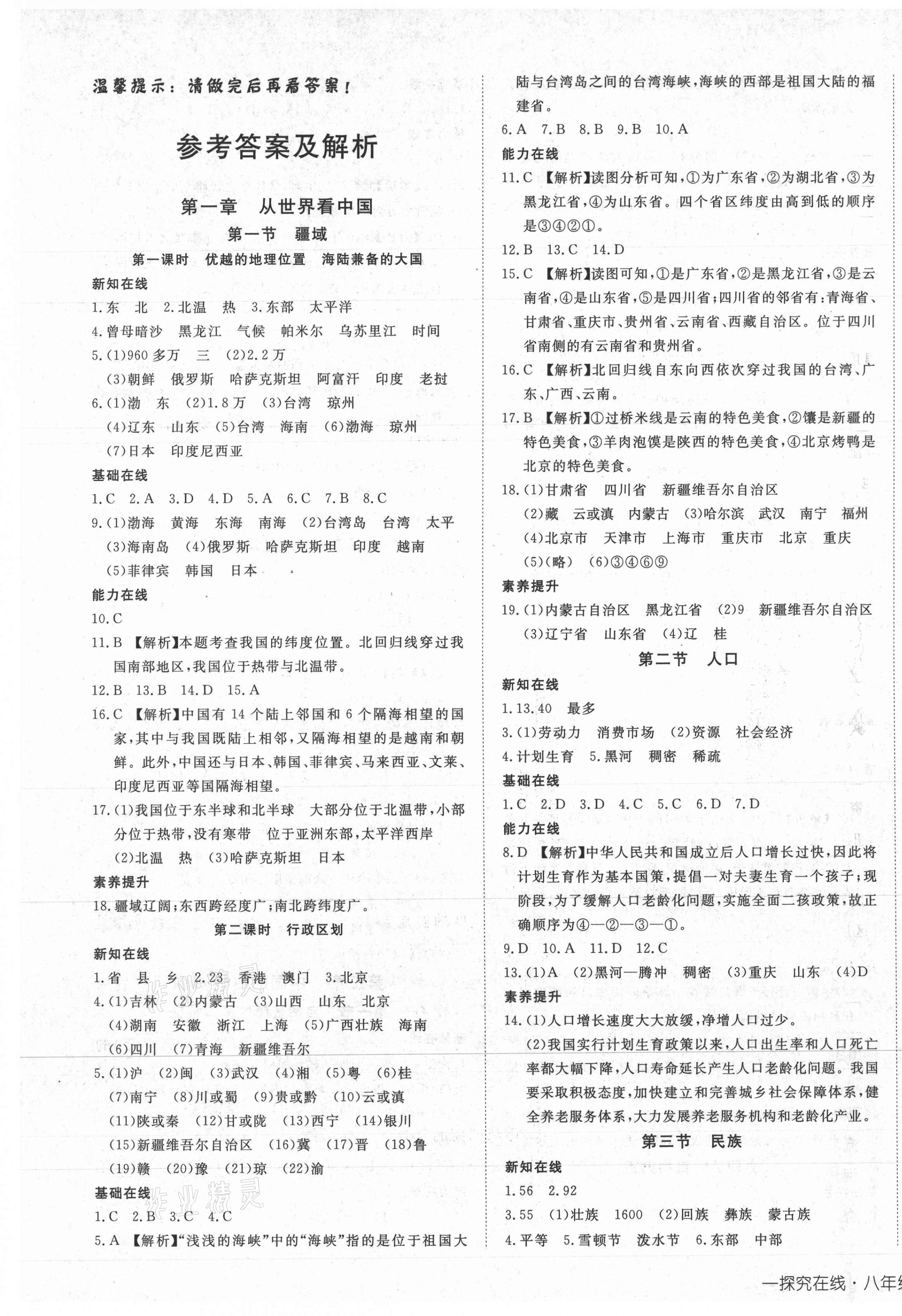 2021年探究在线高效课堂八年级地理上册人教版 第1页