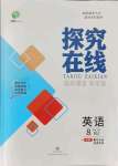 2021年探究在線高效課堂八年級(jí)英語上冊人教版