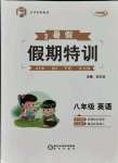 2021年假期特訓八年級英語陽光出版社