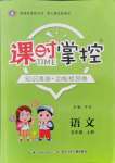 2021年課時(shí)掌控五年級(jí)語(yǔ)文上冊(cè)人教版