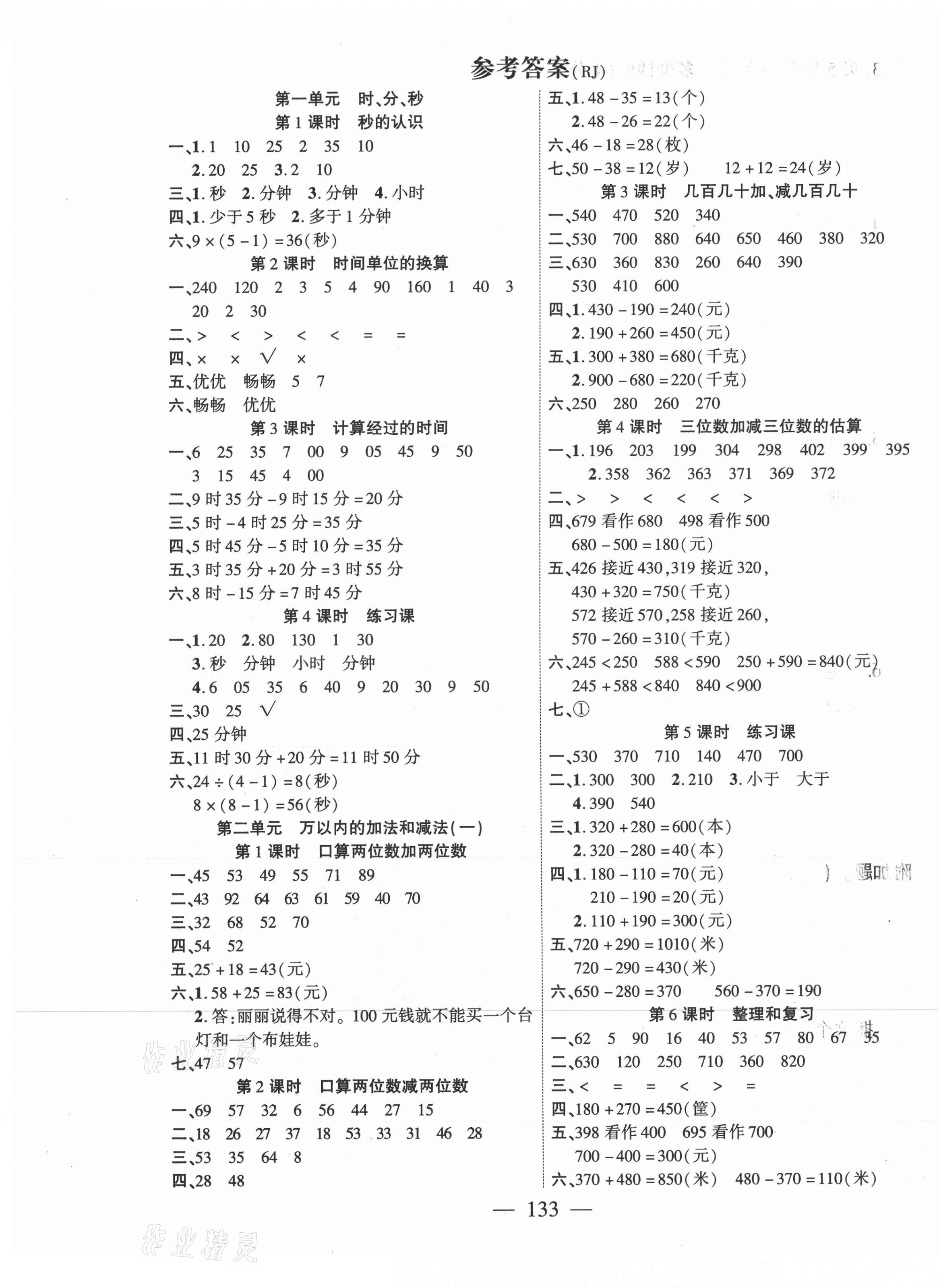 2021年課時(shí)掌控三年級(jí)數(shù)學(xué)上冊(cè)人教版 第1頁(yè)