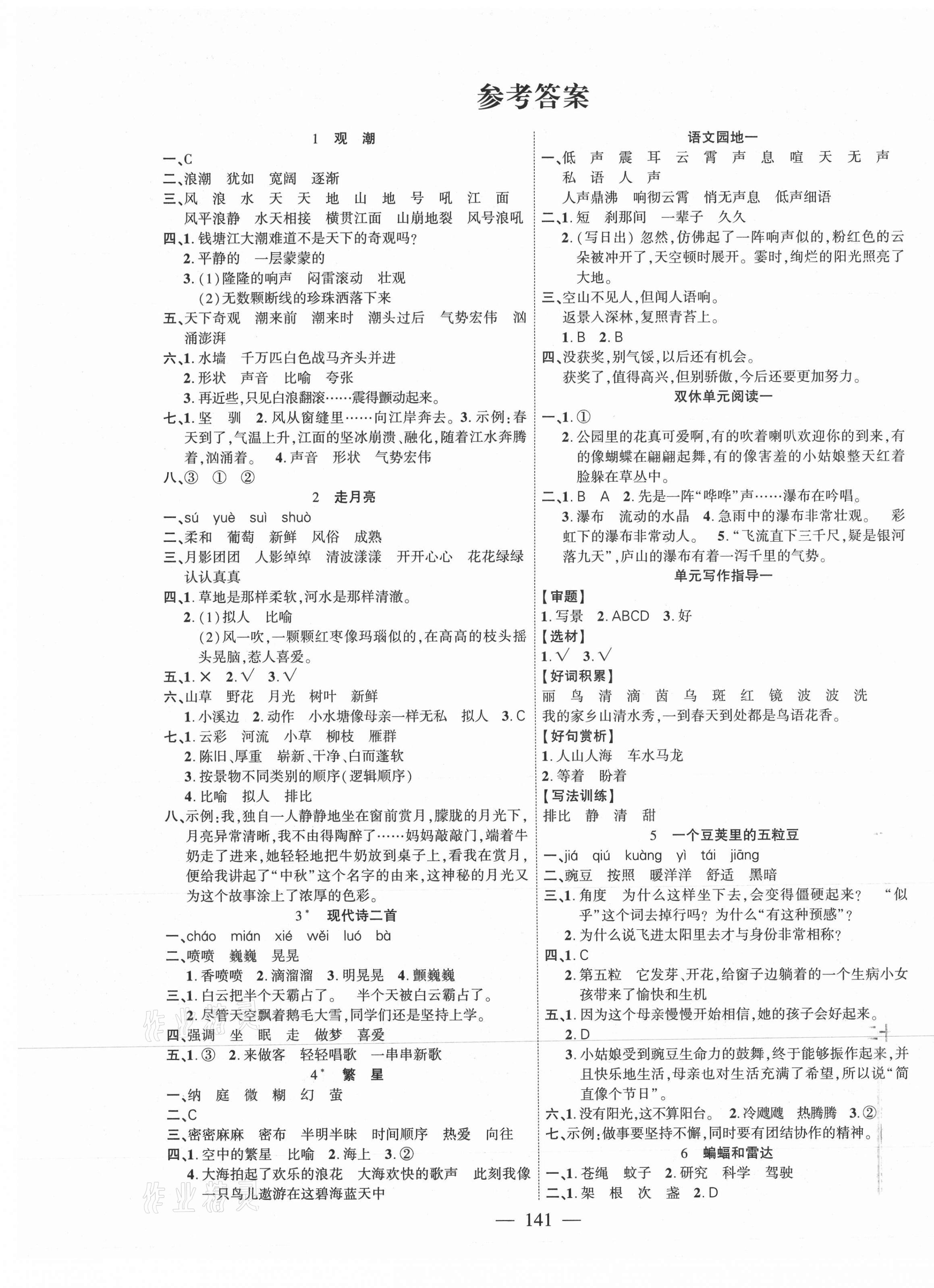 2021年課時(shí)掌控四年級(jí)語文上冊(cè)人教版 第1頁