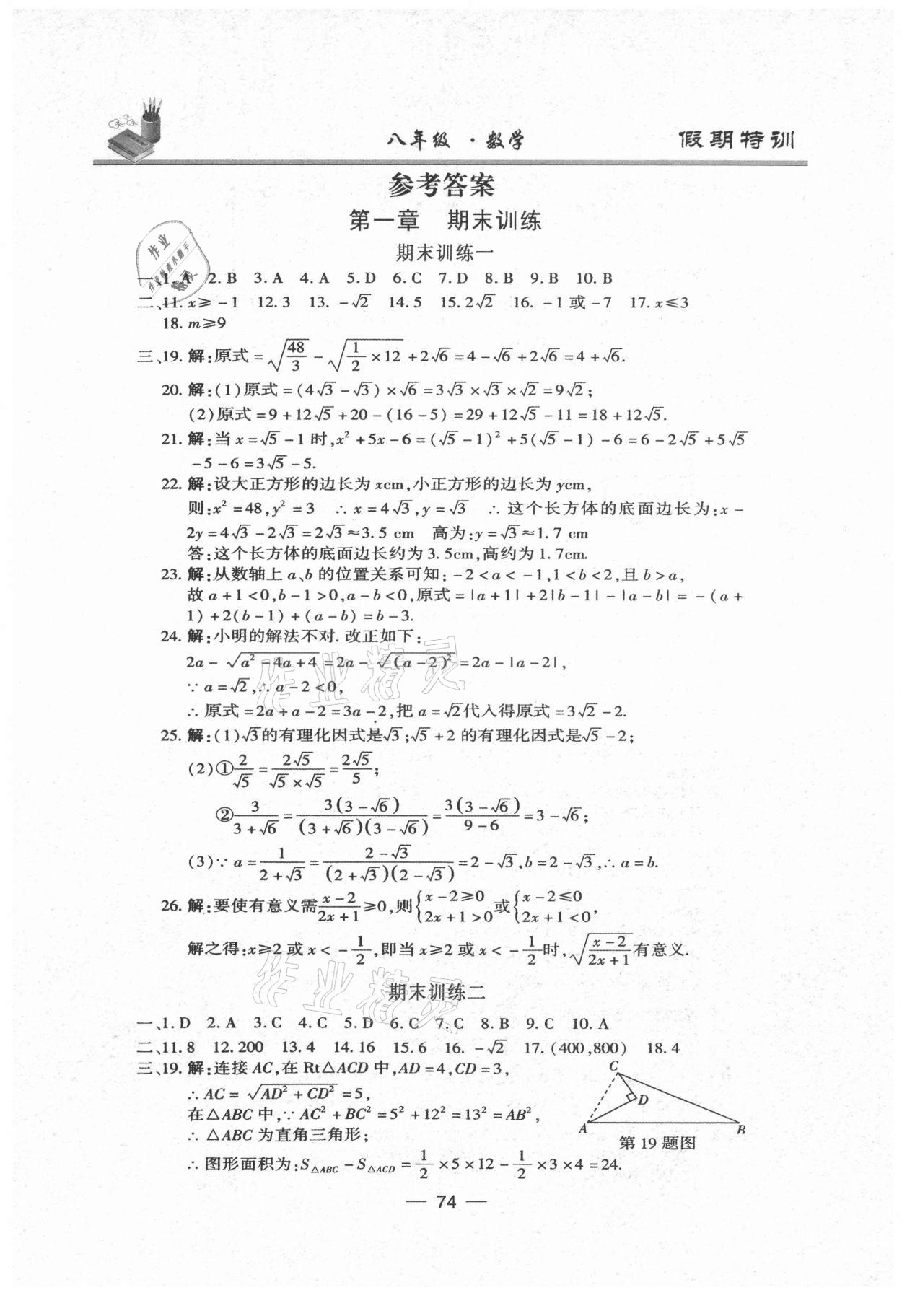 2021年假期特訓八年級數(shù)學陽光出版社 參考答案第1頁