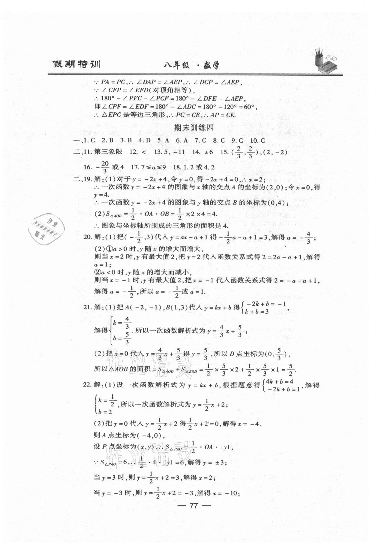 2021年假期特訓八年級數(shù)學陽光出版社 參考答案第4頁