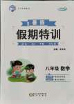 2021年假期特訓八年級數(shù)學陽光出版社