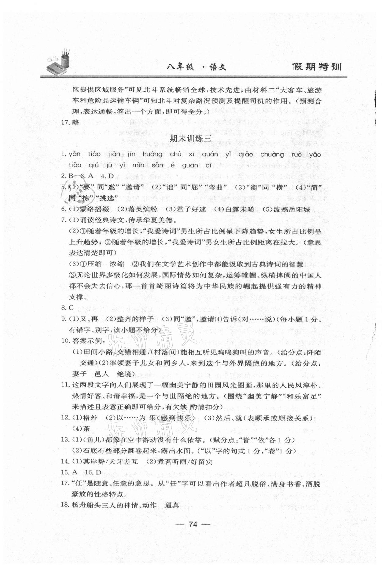 2021年假期特訓(xùn)八年級語文陽光出版社 參考答案第4頁