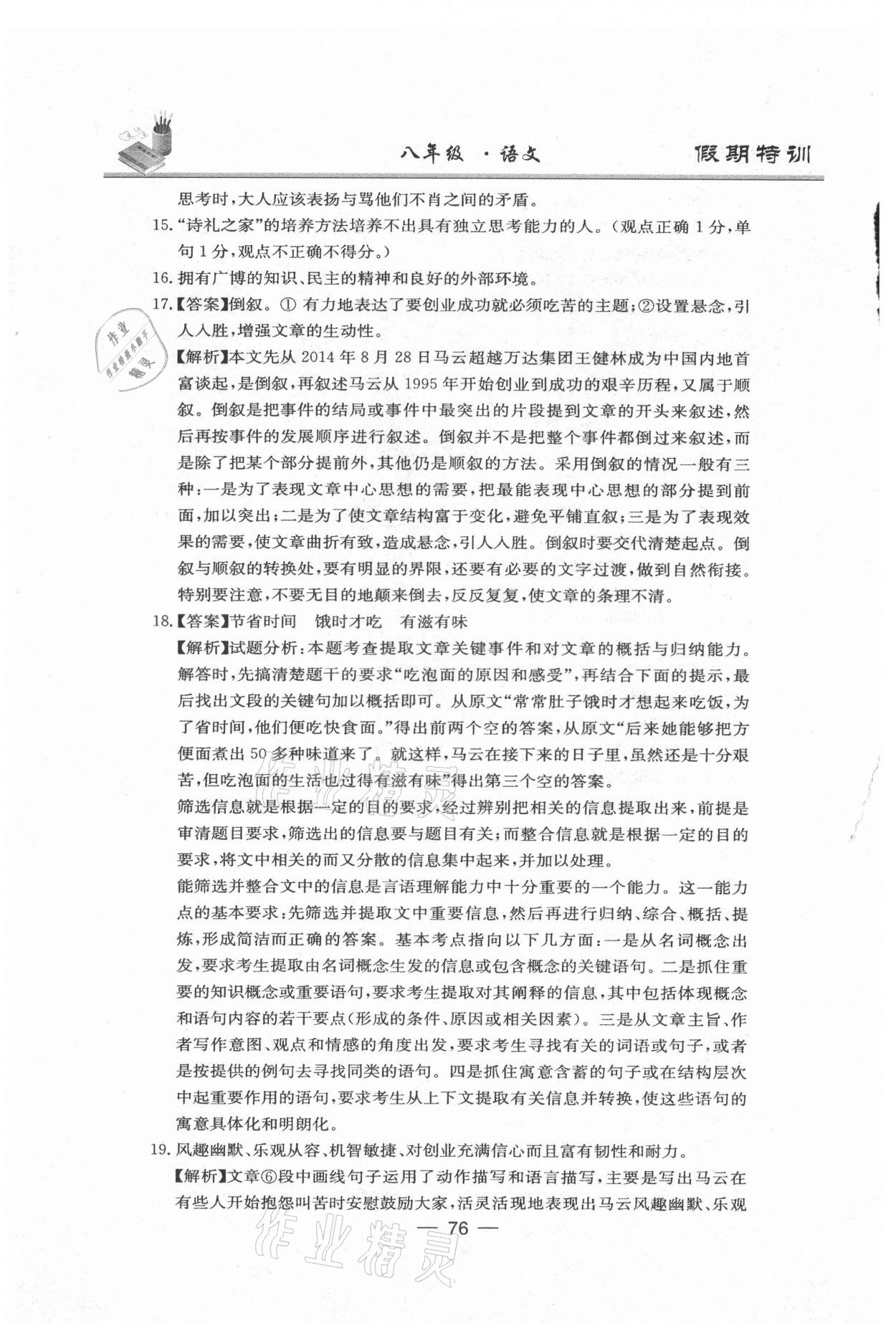 2021年假期特訓(xùn)八年級(jí)語文陽光出版社 參考答案第6頁