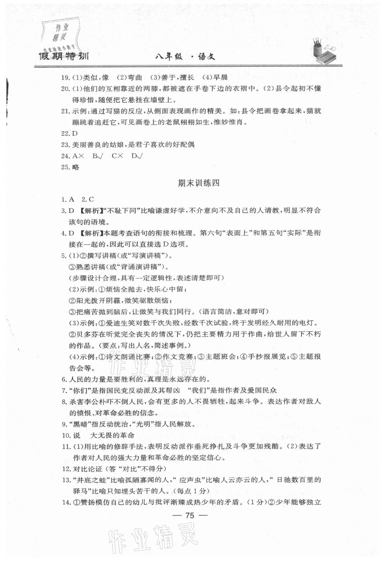 2021年假期特訓(xùn)八年級(jí)語(yǔ)文陽(yáng)光出版社 參考答案第5頁(yè)