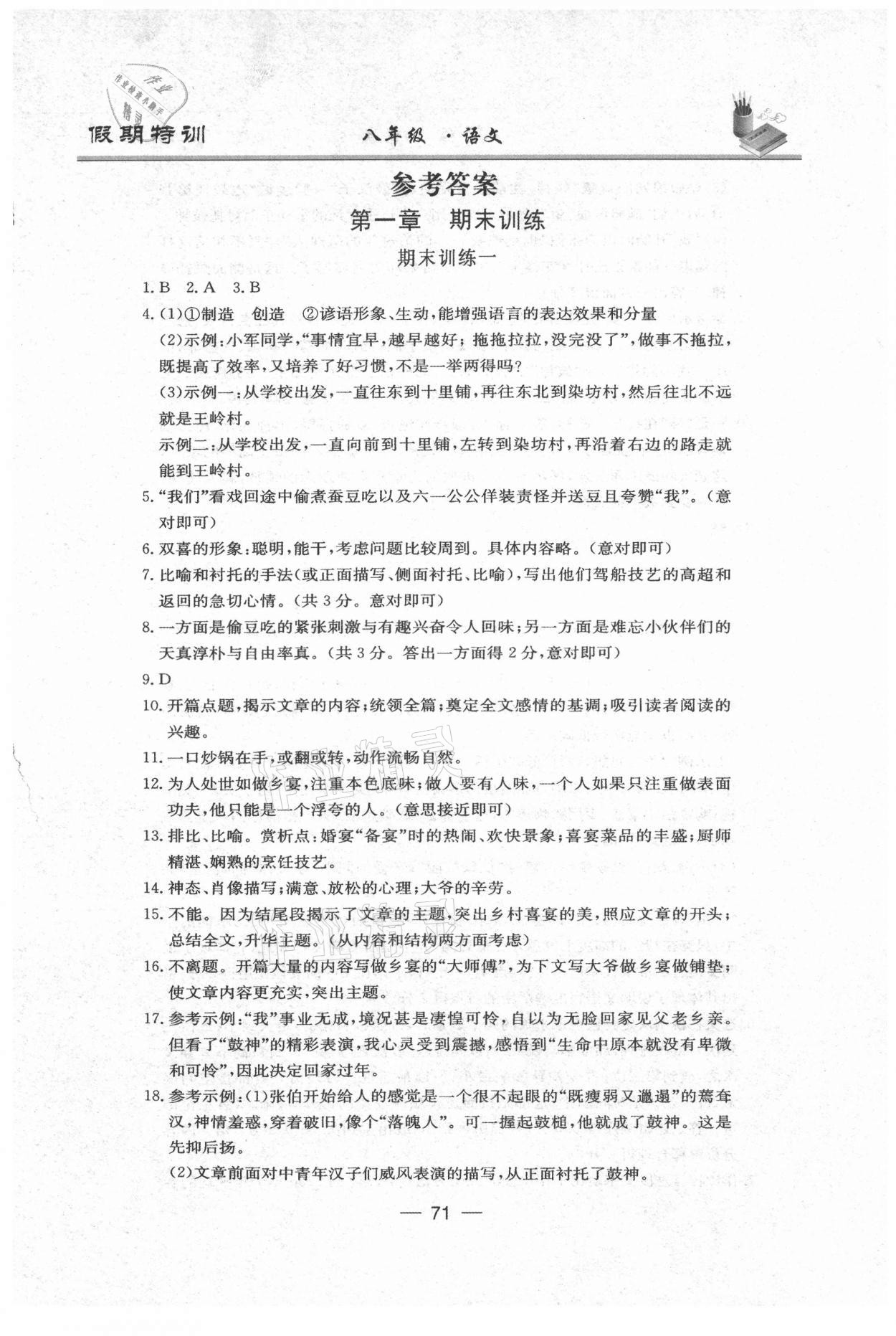 2021年假期特訓八年級語文陽光出版社 參考答案第1頁