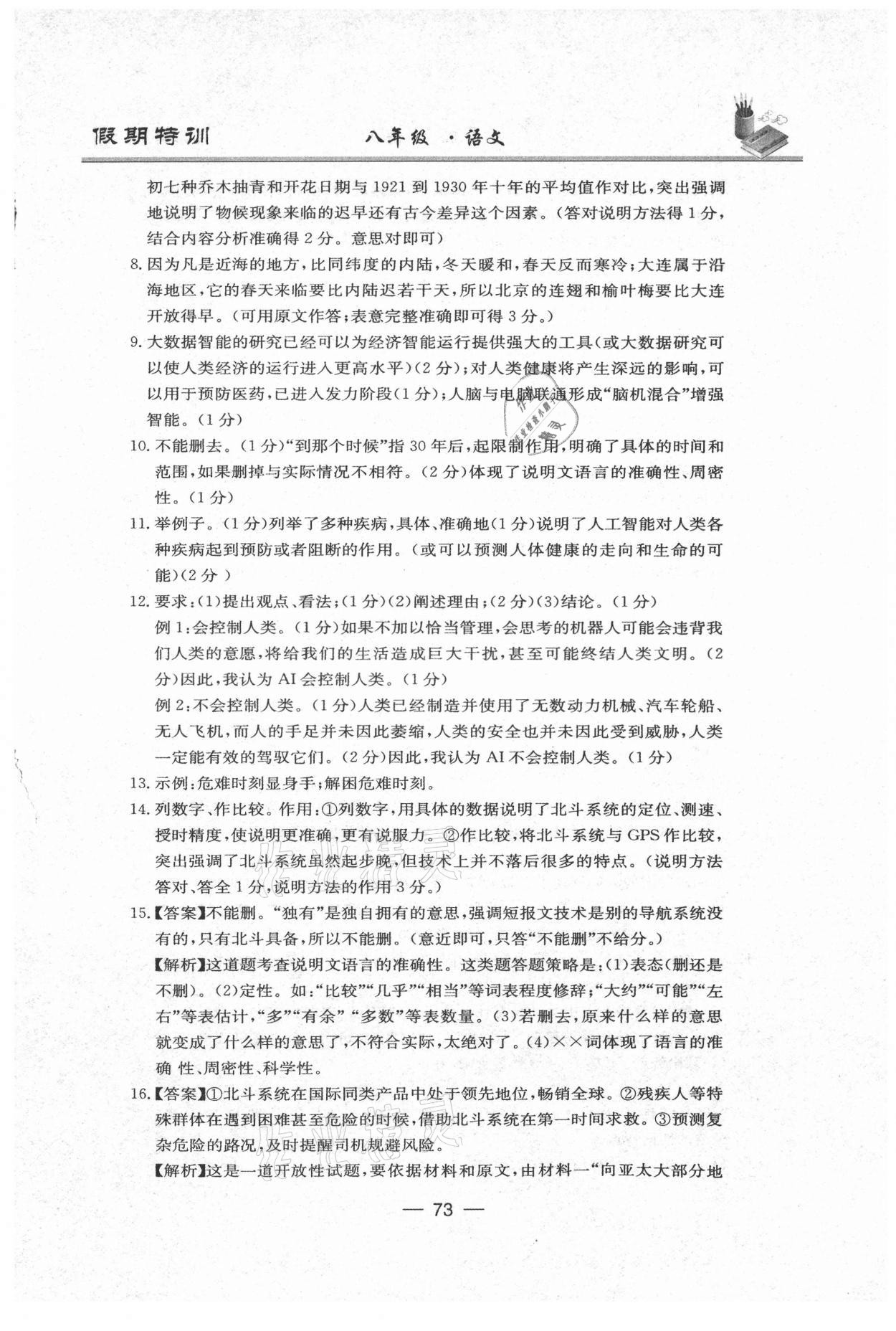 2021年假期特訓八年級語文陽光出版社 參考答案第3頁
