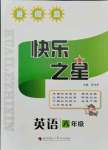 2021年快樂之星暑假篇八年級英語