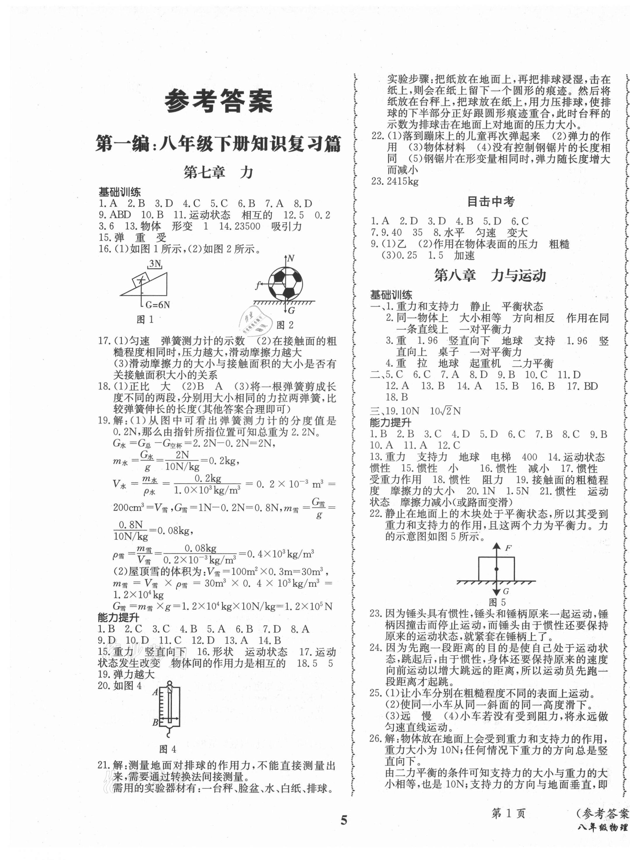 2021年快樂之星暑假篇八年級物理 第1頁