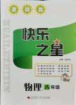2021年快樂(lè)之星暑假篇八年級(jí)物理