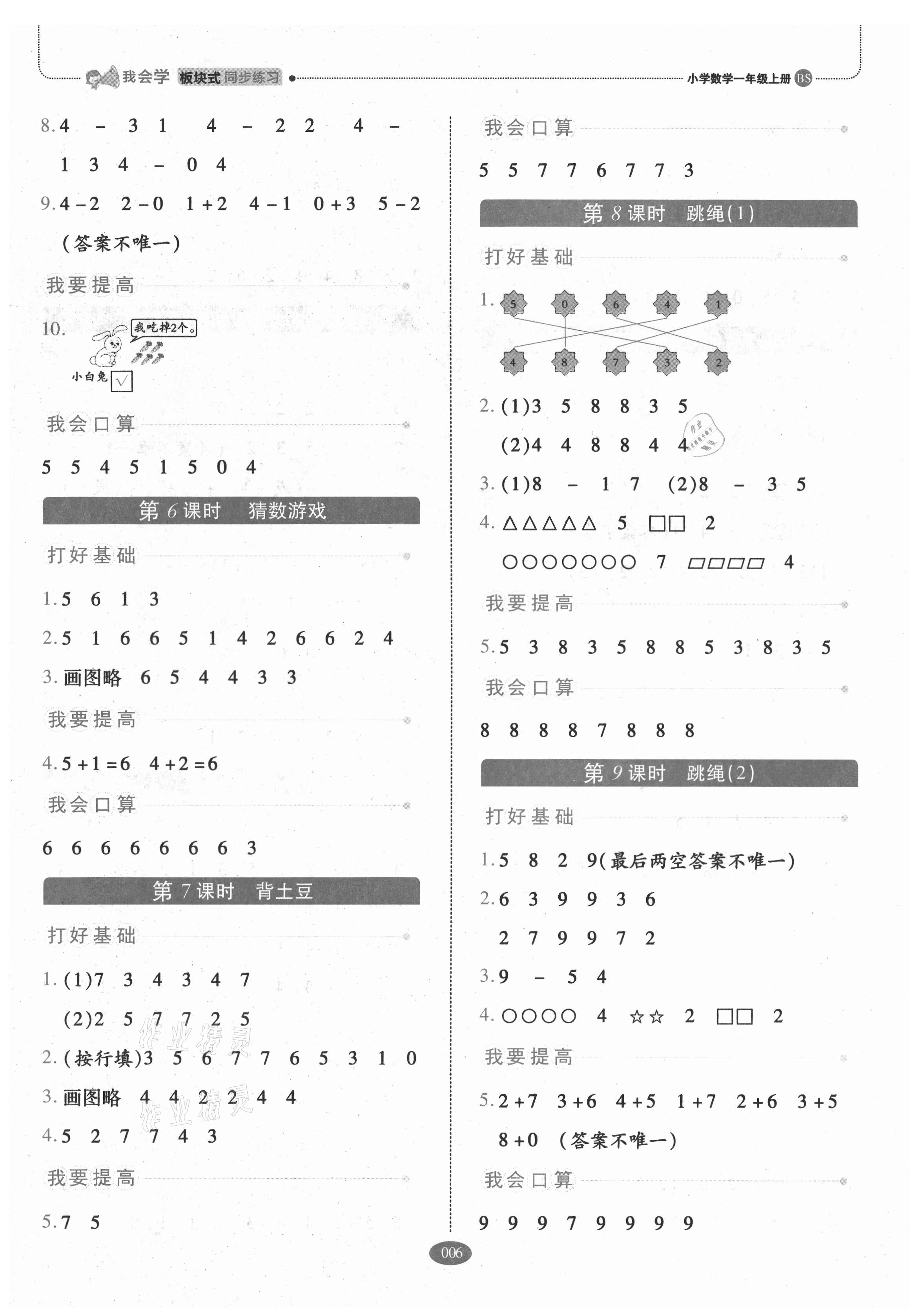 2021年我會(huì)學(xué)板塊式同步練習(xí)一年級(jí)數(shù)學(xué)上冊(cè)北師大版 參考答案第6頁