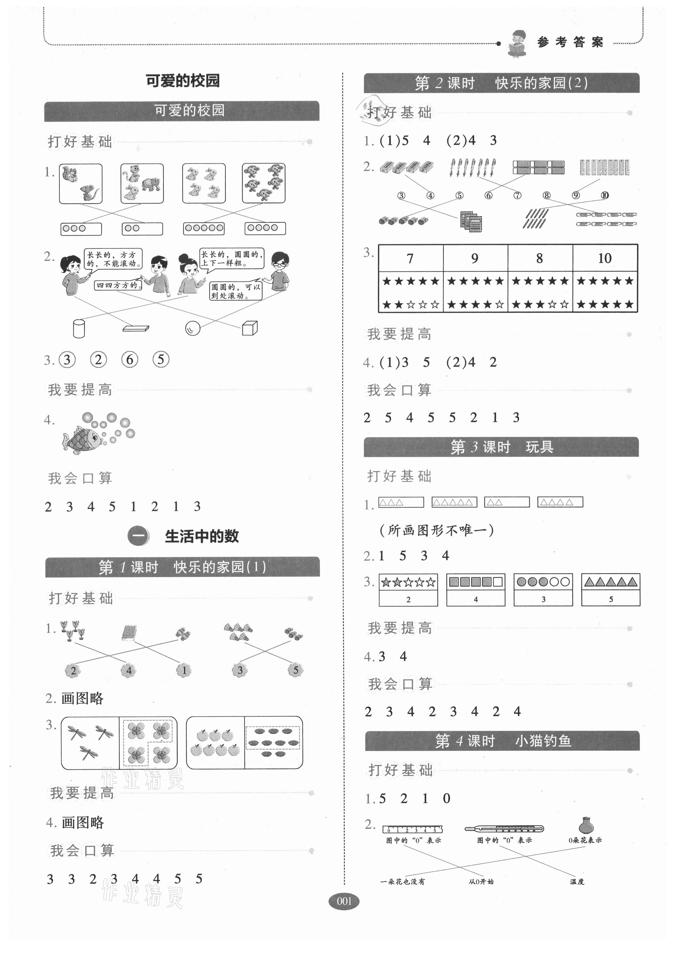 2021年我會學(xué)板塊式同步練習(xí)一年級數(shù)學(xué)上冊北師大版 參考答案第1頁