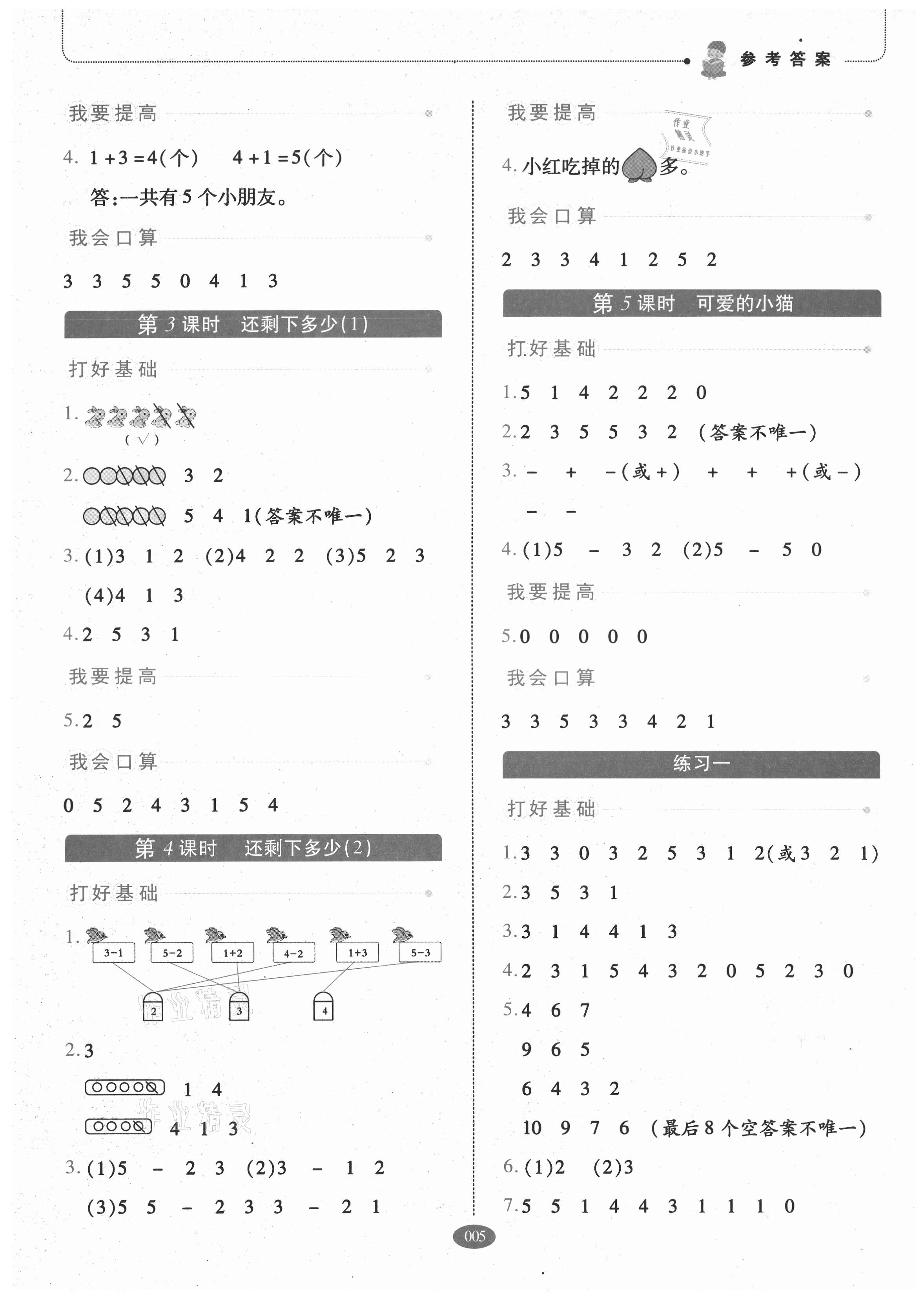 2021年我會(huì)學(xué)板塊式同步練習(xí)一年級(jí)數(shù)學(xué)上冊(cè)北師大版 參考答案第5頁
