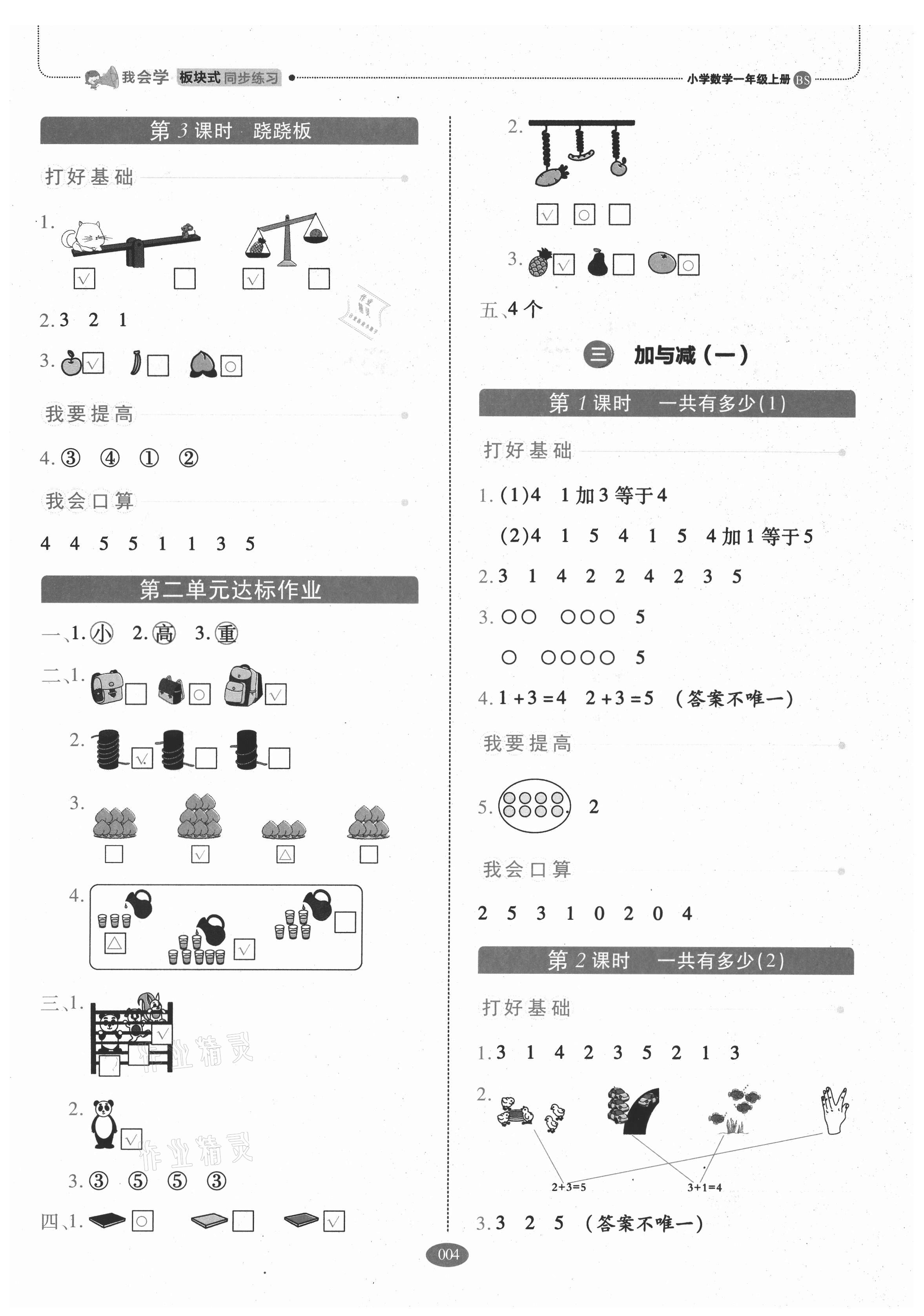 2021年我會(huì)學(xué)板塊式同步練習(xí)一年級(jí)數(shù)學(xué)上冊(cè)北師大版 參考答案第4頁