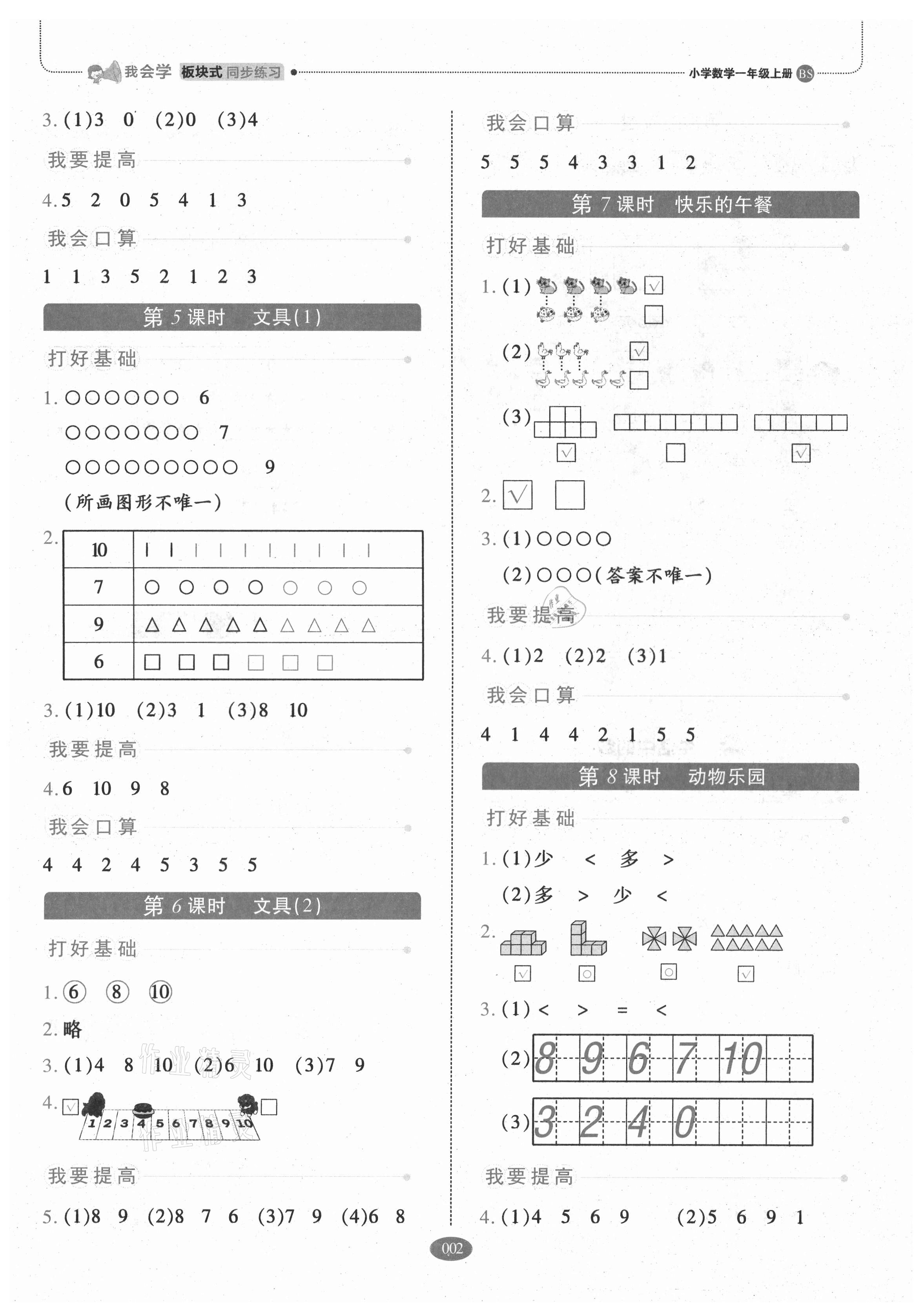 2021年我會(huì)學(xué)板塊式同步練習(xí)一年級(jí)數(shù)學(xué)上冊(cè)北師大版 參考答案第2頁