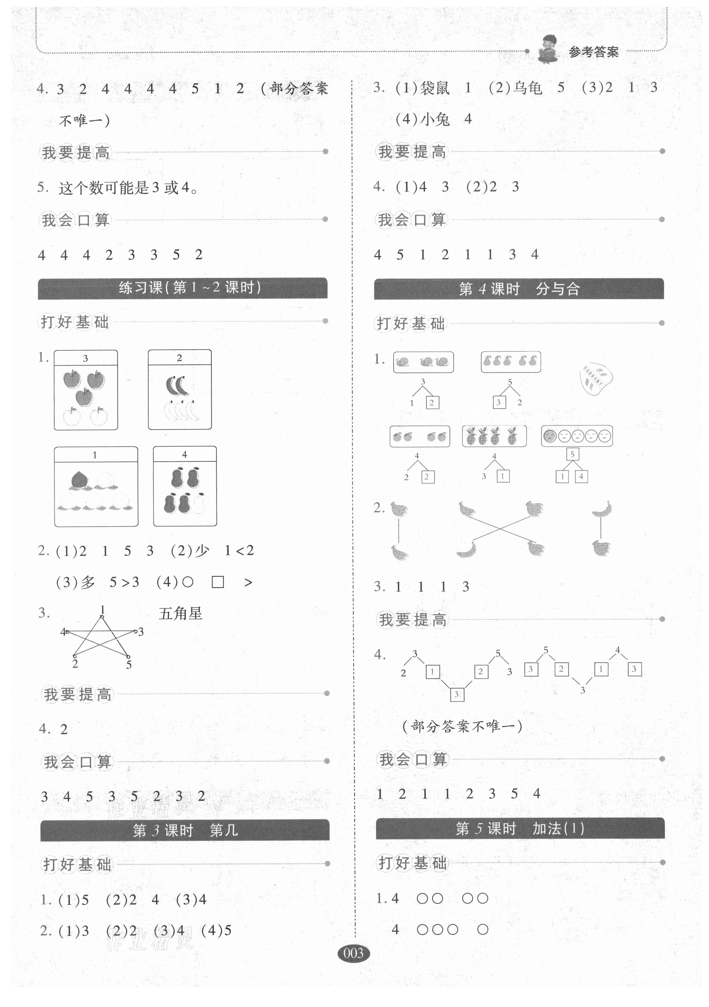 2021年我會(huì)學(xué)板塊式同步練習(xí)一年級數(shù)學(xué)上冊人教版 參考答案第3頁