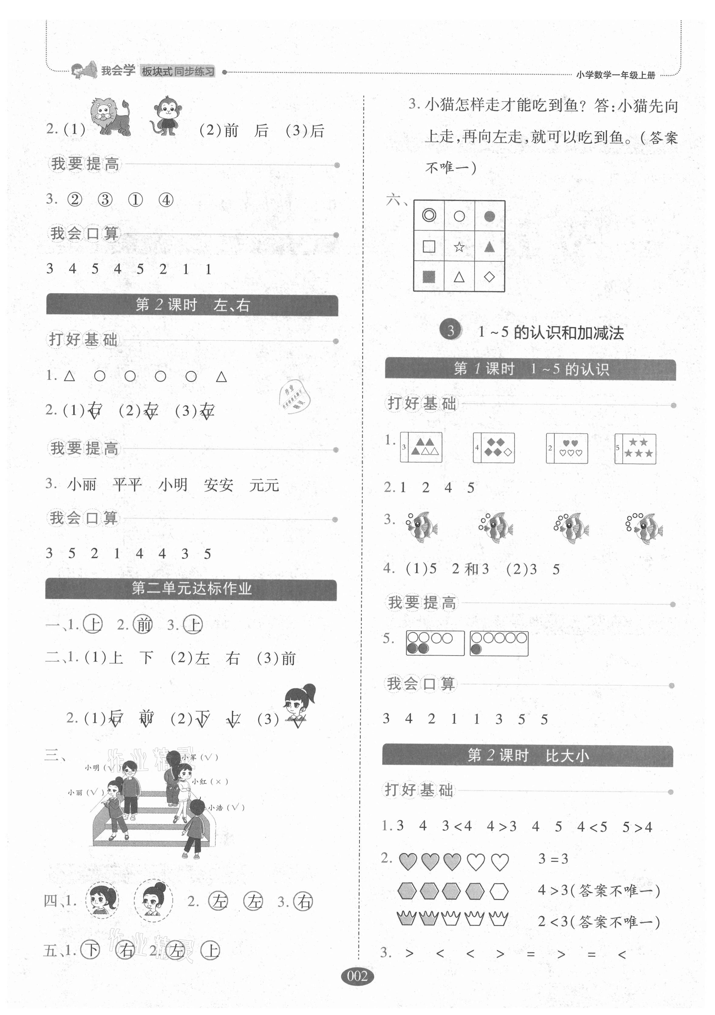 2021年我會(huì)學(xué)板塊式同步練習(xí)一年級(jí)數(shù)學(xué)上冊(cè)人教版 參考答案第2頁(yè)