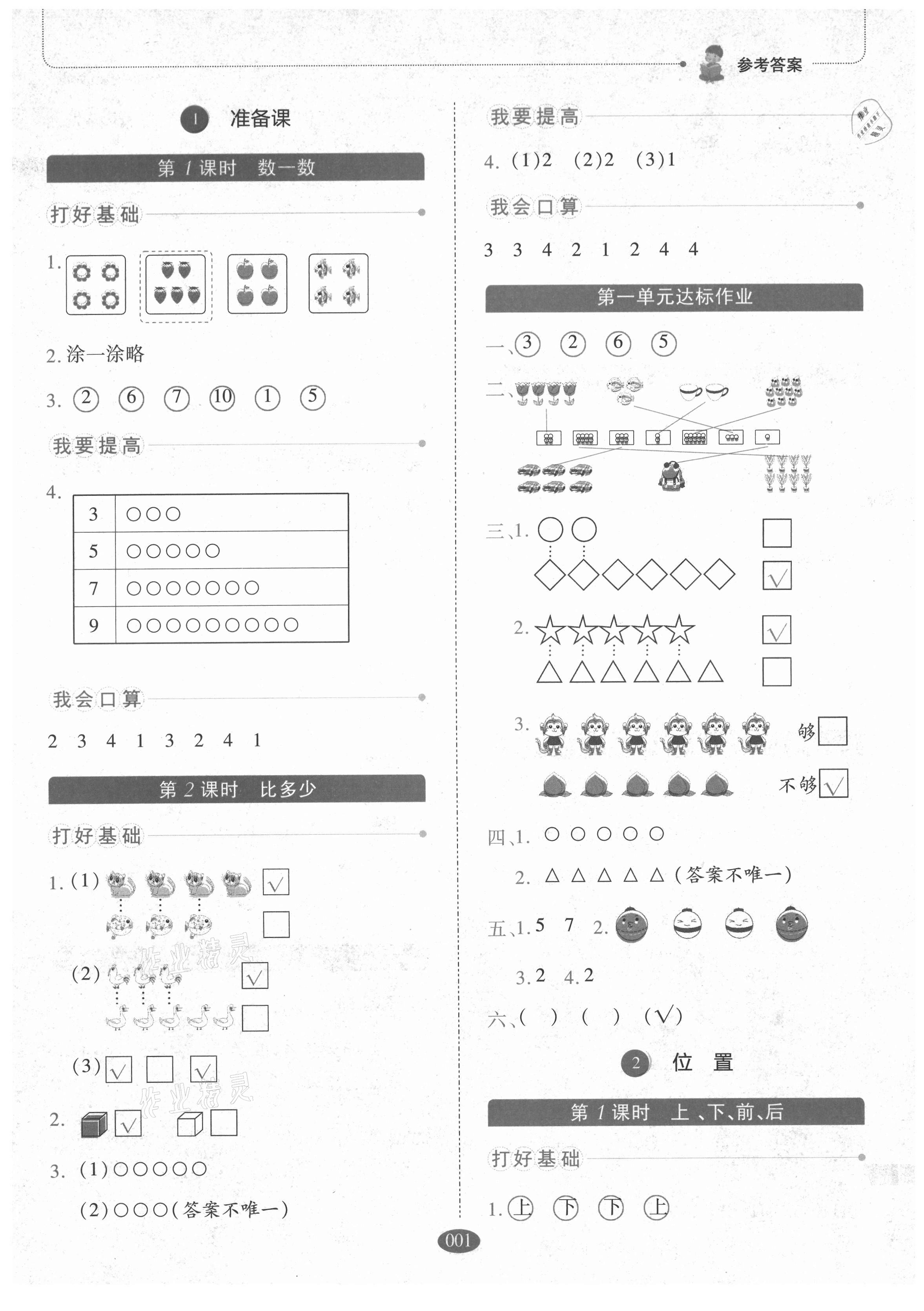 2021年我會學(xué)板塊式同步練習(xí)一年級數(shù)學(xué)上冊人教版 參考答案第1頁