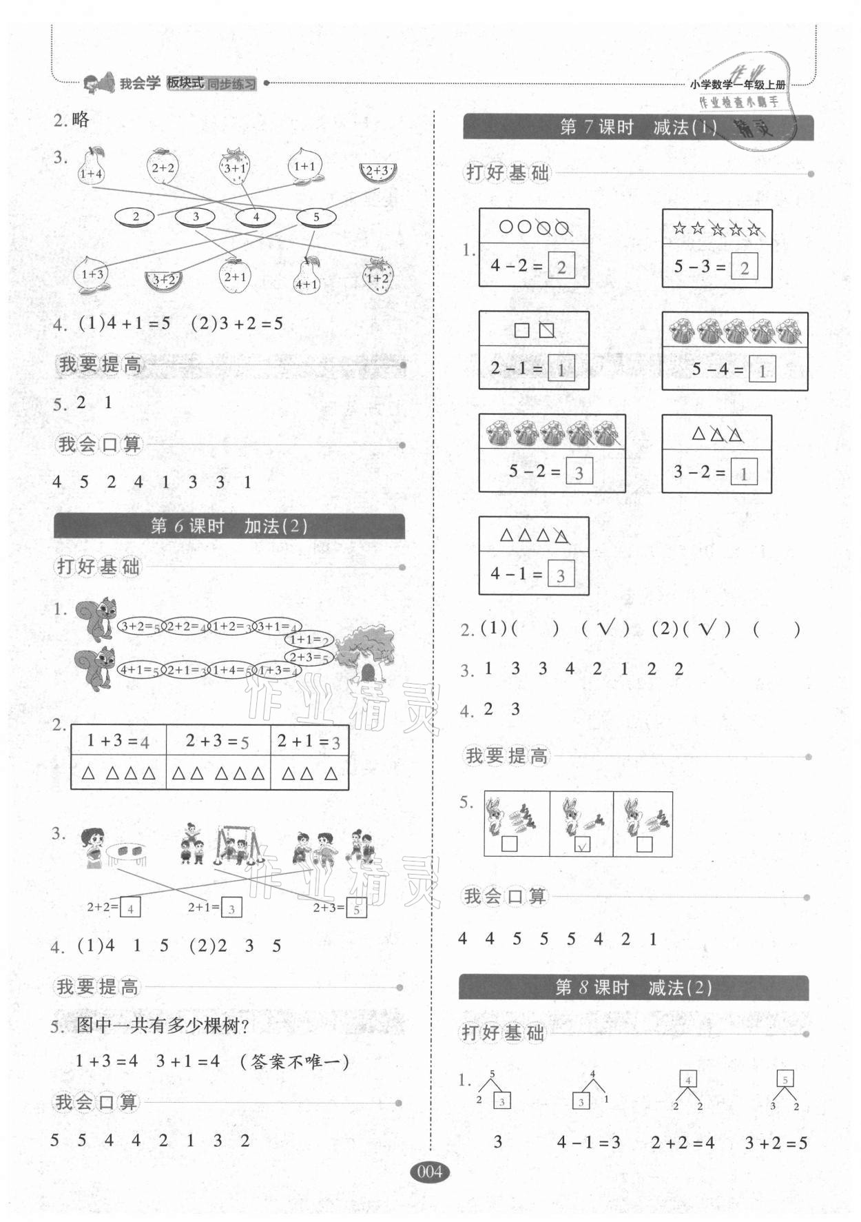 2021年我會學(xué)板塊式同步練習(xí)一年級數(shù)學(xué)上冊人教版 參考答案第4頁