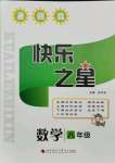 2021年快樂之星暑假篇八年級數學