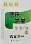 2021年快樂之星暑假篇七年級語文