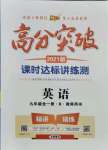 2021年高分突破課時達標(biāo)講練測九年級英語全一冊人教版