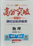 2021年高分突破课时达标讲练测九年级物理全一册教科版